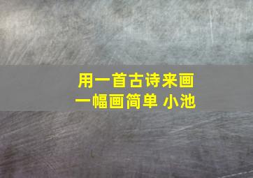 用一首古诗来画一幅画简单 小池