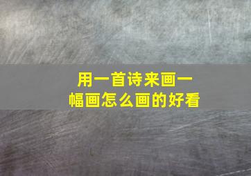 用一首诗来画一幅画怎么画的好看