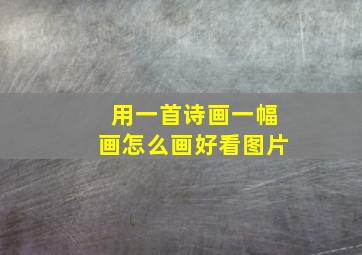 用一首诗画一幅画怎么画好看图片