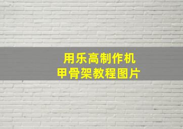 用乐高制作机甲骨架教程图片