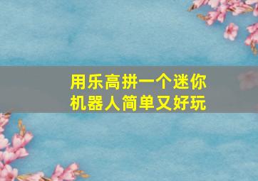 用乐高拼一个迷你机器人简单又好玩