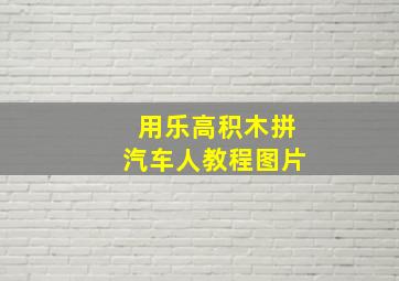 用乐高积木拼汽车人教程图片