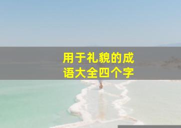 用于礼貌的成语大全四个字