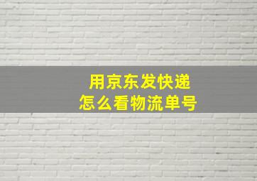 用京东发快递怎么看物流单号