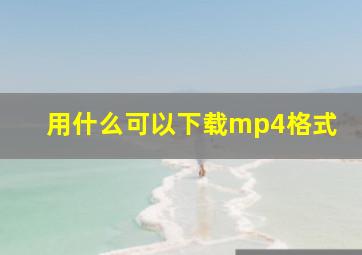 用什么可以下载mp4格式