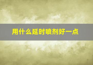 用什么延时喷剂好一点