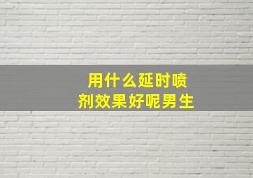 用什么延时喷剂效果好呢男生