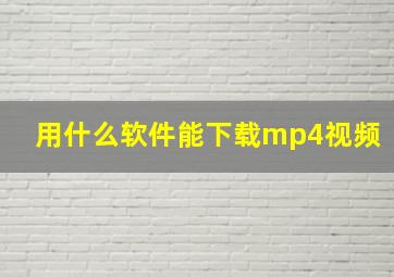 用什么软件能下载mp4视频