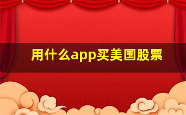 用什么app买美国股票