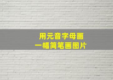 用元音字母画一幅简笔画图片