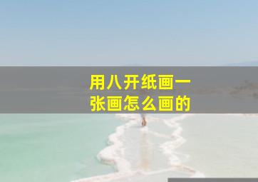 用八开纸画一张画怎么画的