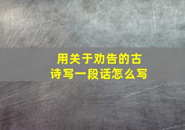 用关于劝告的古诗写一段话怎么写