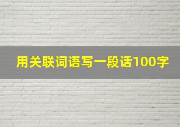 用关联词语写一段话100字