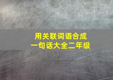 用关联词语合成一句话大全二年级