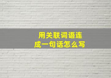 用关联词语连成一句话怎么写