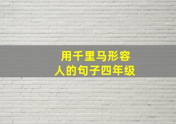 用千里马形容人的句子四年级