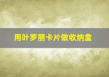 用叶罗丽卡片做收纳盒