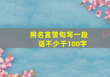 用名言警句写一段话不少于100字