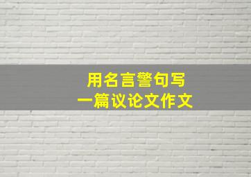 用名言警句写一篇议论文作文