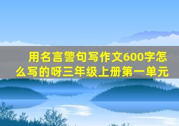 用名言警句写作文600字怎么写的呀三年级上册第一单元