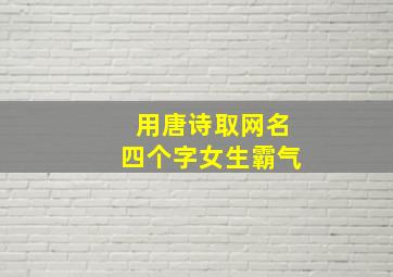 用唐诗取网名四个字女生霸气