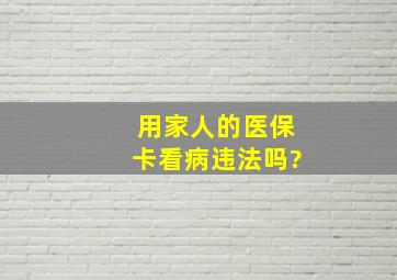 用家人的医保卡看病违法吗?