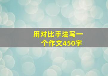 用对比手法写一个作文450字