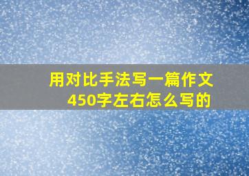 用对比手法写一篇作文450字左右怎么写的