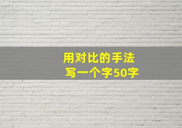 用对比的手法写一个字50字