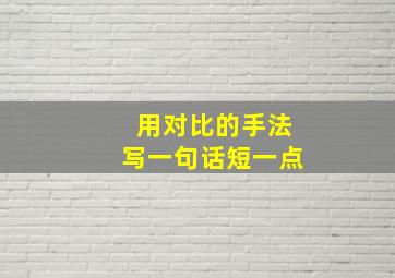 用对比的手法写一句话短一点