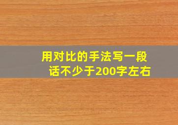 用对比的手法写一段话不少于200字左右