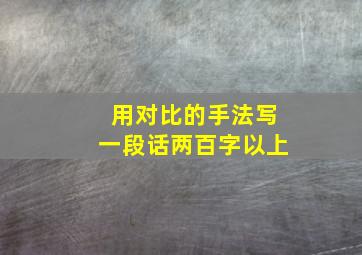 用对比的手法写一段话两百字以上