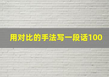 用对比的手法写一段话100