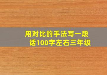 用对比的手法写一段话100字左右三年级