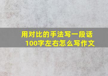 用对比的手法写一段话100字左右怎么写作文