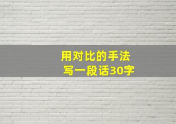 用对比的手法写一段话30字