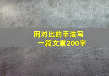 用对比的手法写一篇文章200字