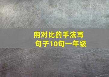 用对比的手法写句子10句一年级