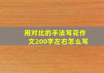 用对比的手法写花作文200字左右怎么写