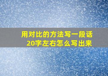 用对比的方法写一段话20字左右怎么写出来