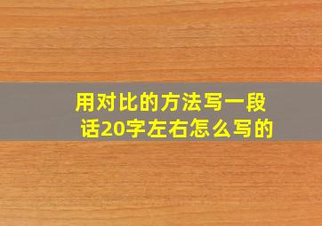 用对比的方法写一段话20字左右怎么写的