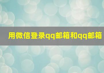 用微信登录qq邮箱和qq邮箱