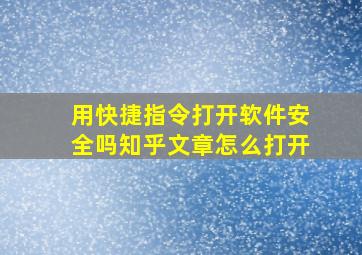 用快捷指令打开软件安全吗知乎文章怎么打开