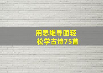 用思维导图轻松学古诗75首