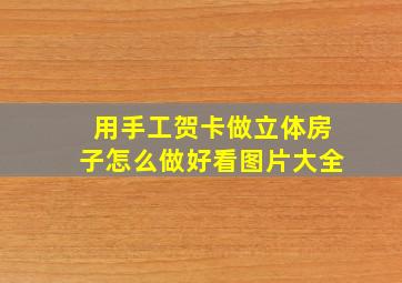 用手工贺卡做立体房子怎么做好看图片大全