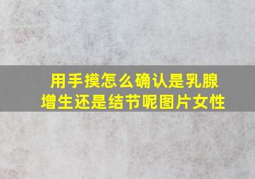 用手摸怎么确认是乳腺增生还是结节呢图片女性