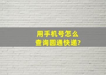 用手机号怎么查询圆通快递?