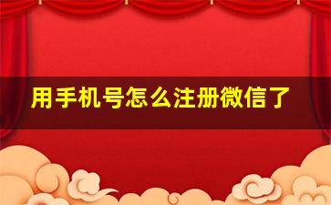 用手机号怎么注册微信了