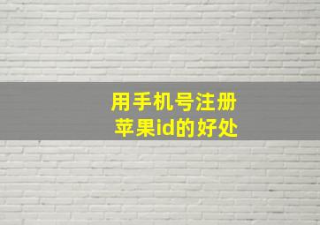 用手机号注册苹果id的好处