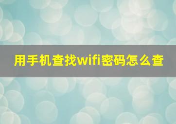 用手机查找wifi密码怎么查